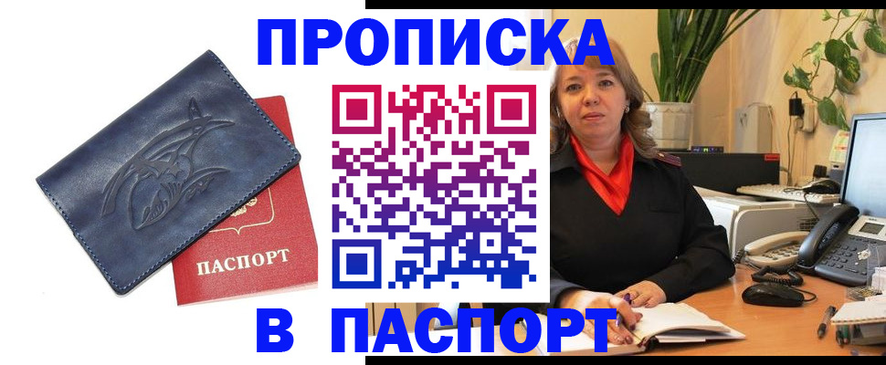 прописка штамп в Белорецке