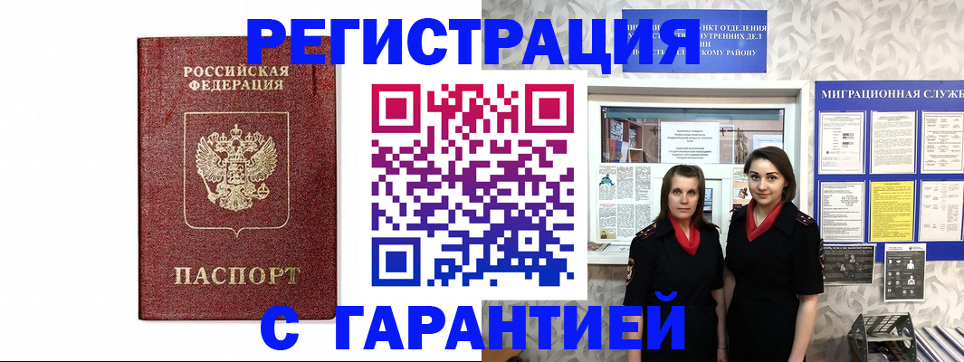 временная регистрация в Белорецке